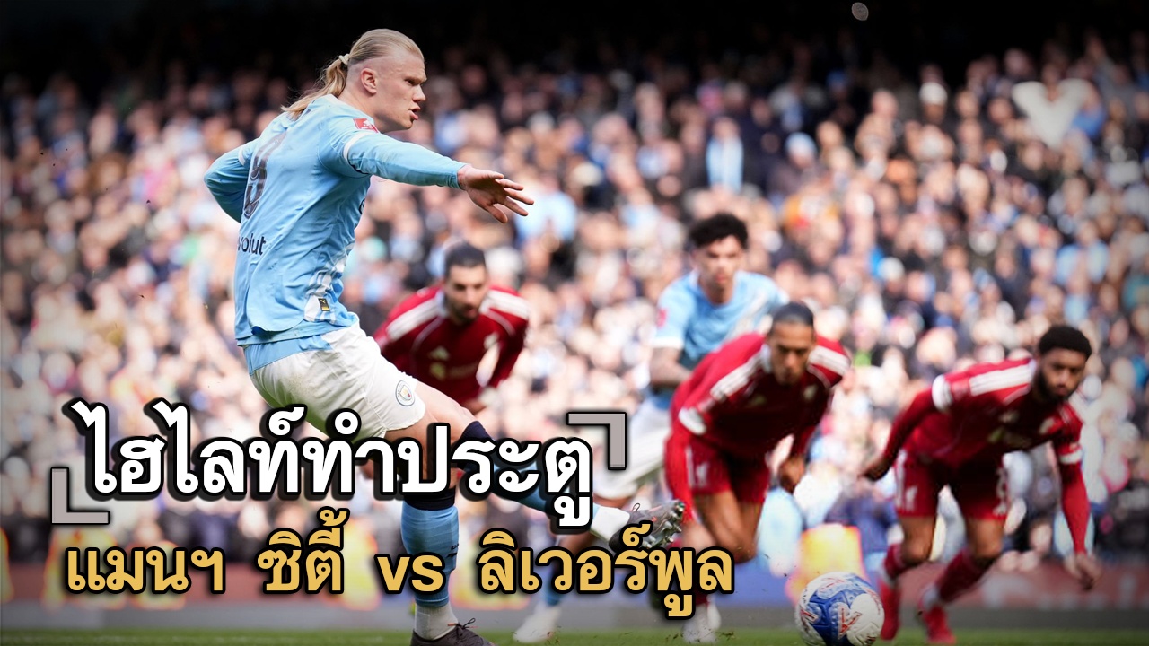 ไฮไลท์ประตู แมนฯ ซิตี้ vs ลิเวอร์พูล