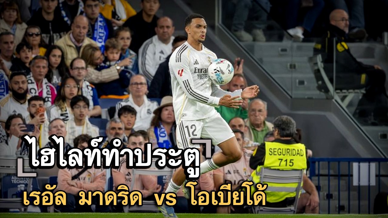 ไฮไลท์ประตู เรอัล มาดริด vs โอเบียโด้