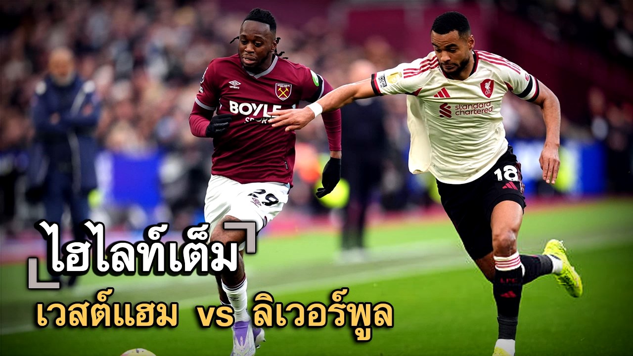 ไฮไลท์เต็ม เวสต์แฮม vs ลิเวอร์พูล