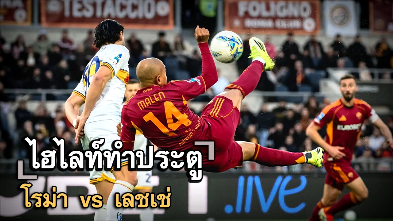 ไฮไลท์ประตู โรม่า vs เลชเช่