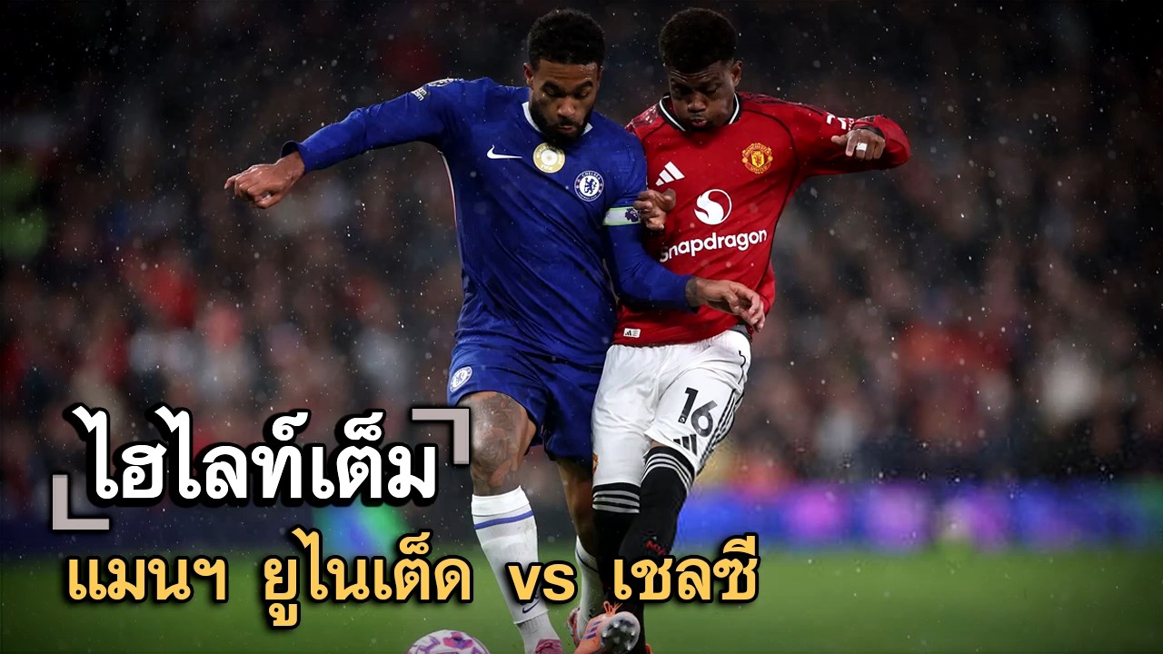 ไฮไลท์เต็ม แมนฯ ยูไนเต็ด vs เชลซี