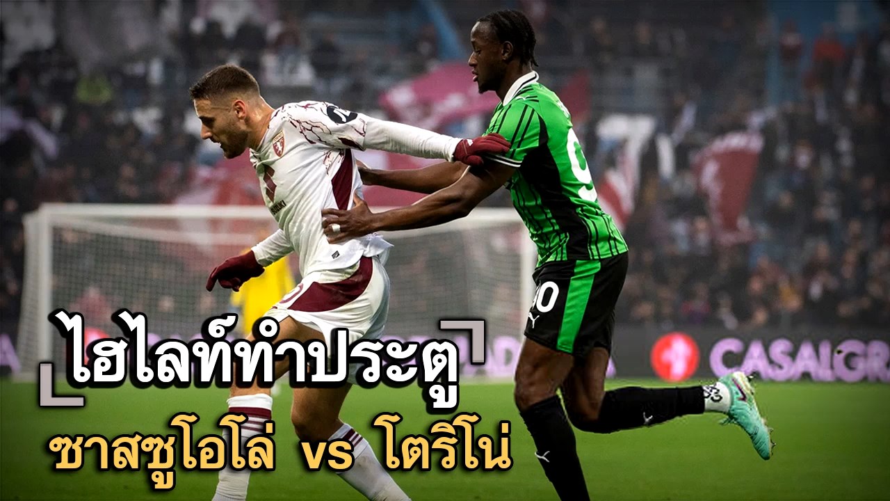 ไฮไลท์ประตู ซาสซูโอโล่ vs โตริโน่