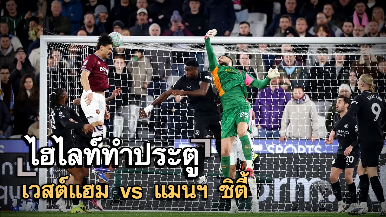 ไฮไลท์ประตู เวสต์แฮม vs แมนฯ ซิตี้