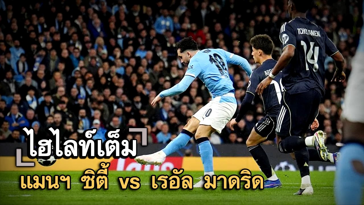 ไฮไลท์เต็ม แมนฯ ซิตี้ vs เรอัล มาดริด