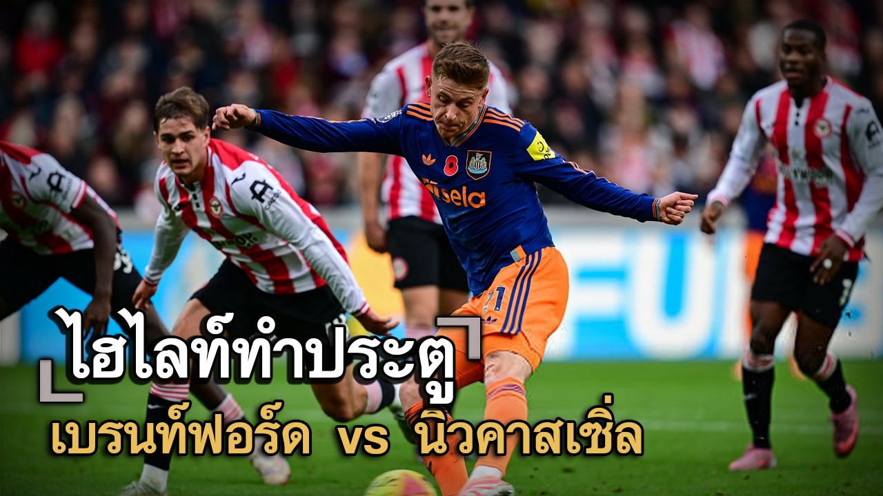 ไฮไลท์ประตู เบรนท์ฟอร์ด vs นิวคาสเซิ่ล