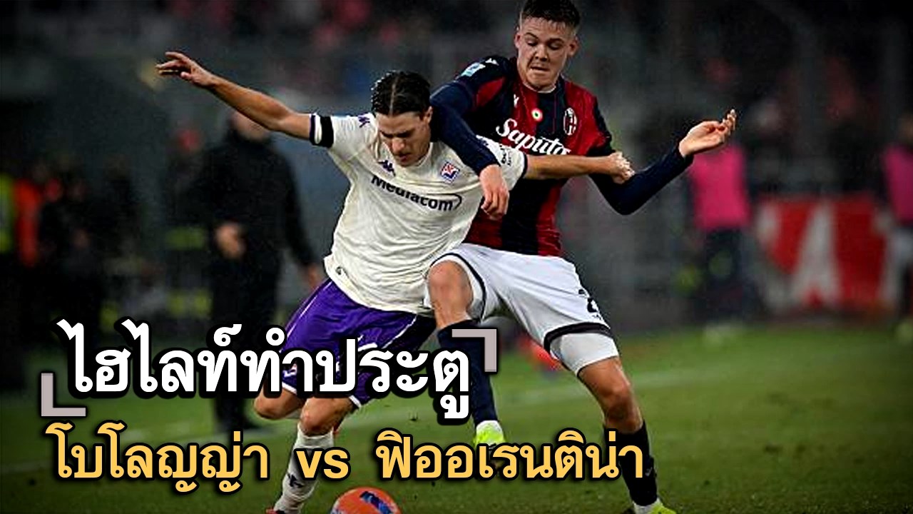 ไฮไลท์ประตู โบโลญญ่า vs ฟิออเรนติน่า