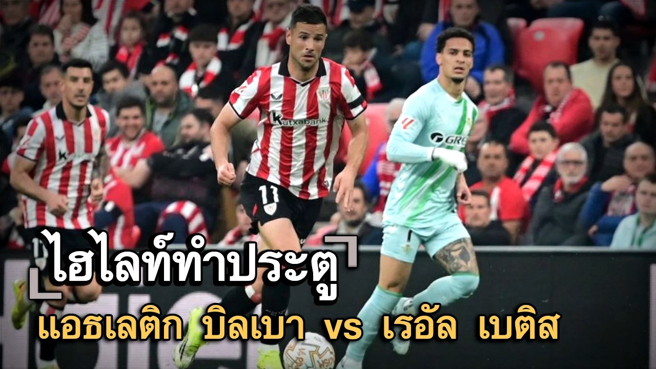 ไฮไลท์ประตู แอธเลติก บิลเบา vs เรอัล เบติส