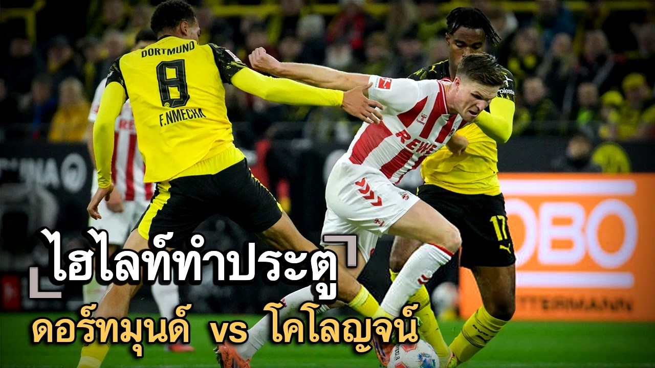 ไฮไลท์ประตู ดอร์ทมุนด์ vs โคโลญจน์