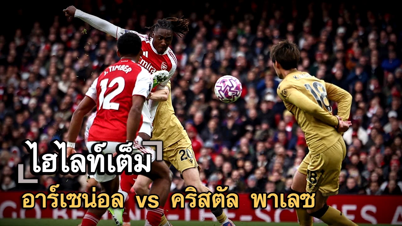 ไฮไลท์เต็ม อาร์เซน่อล vs คริสตัล พาเลซ