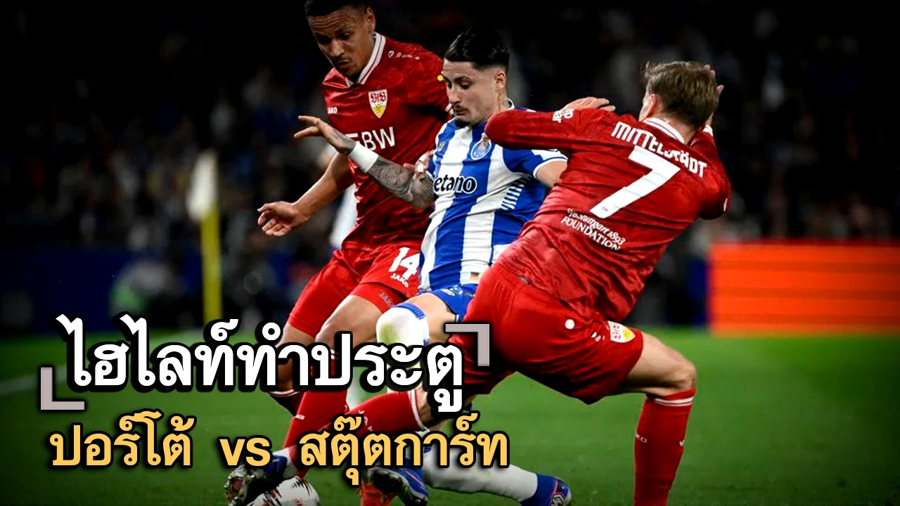ไฮไลท์ประตู ปอร์โต้ vs สตุ๊ตการ์ท