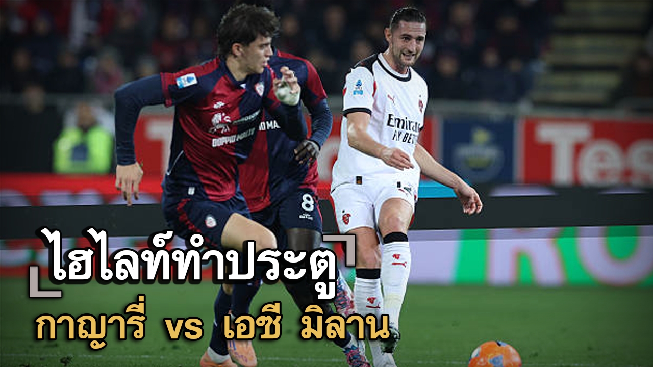 ไฮไลท์ประตู กาญารี่ vs เอซี มิลาน