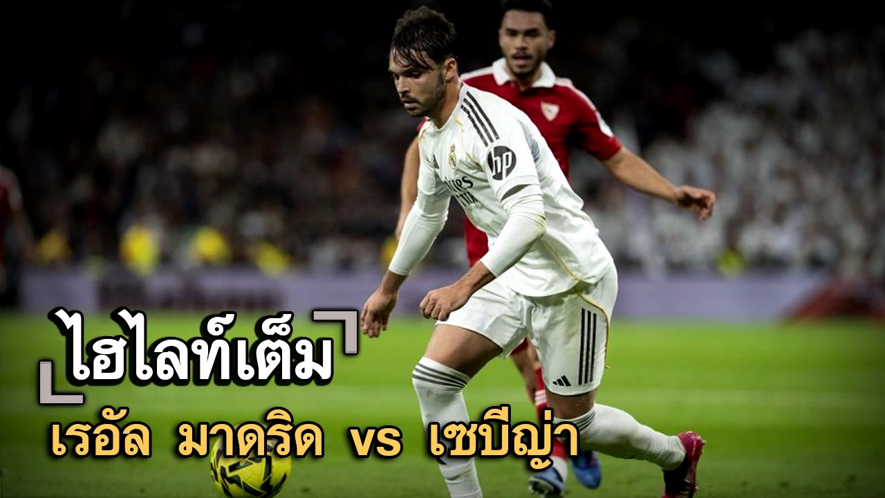 ไฮไลท์เต็ม เรอัล มาดริด vs เซบีญ่า