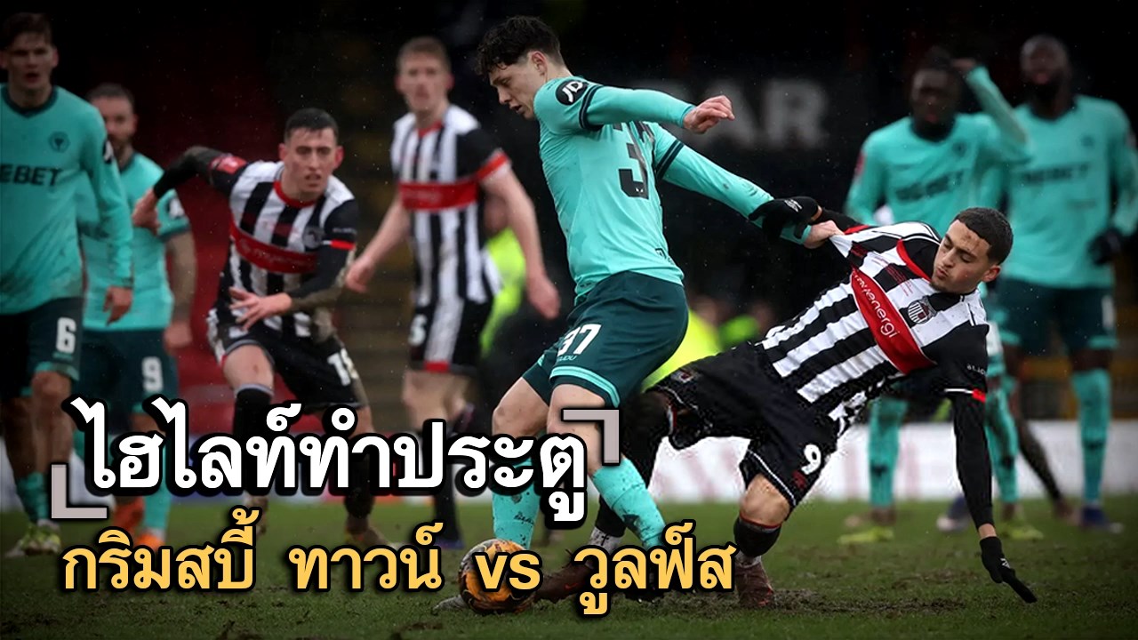 ไฮไลท์ประตู กริมสบี้ ทาวน์ vs วูลฟ์ส