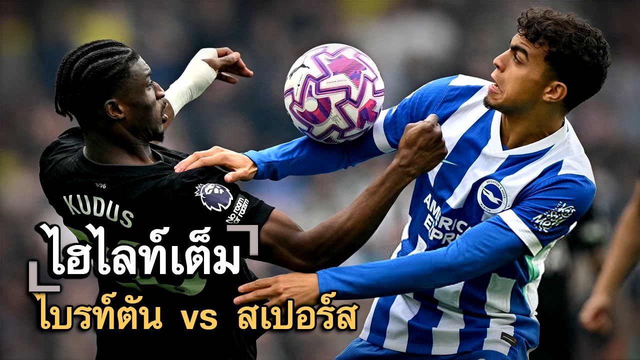 ไฮไลท์เต็ม ไบรท์ตัน vs สเปอร์ส
