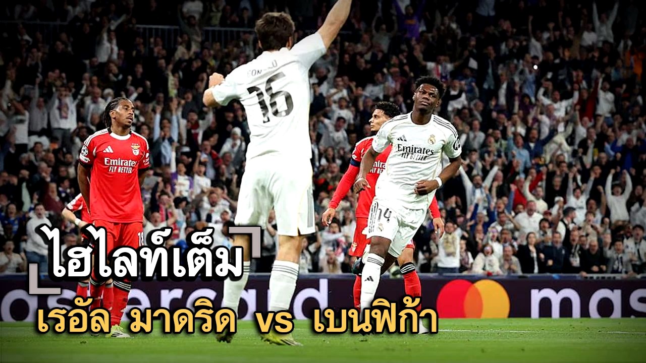 ไฮไลท์เต็ม เรอัล มาดริด vs เบนฟิก้า