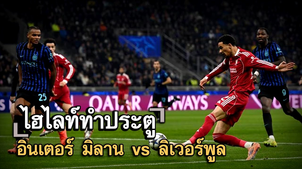 ไฮไลท์ประตู อินเตอร์ มิลาน vs ลิเวอร์พูล
