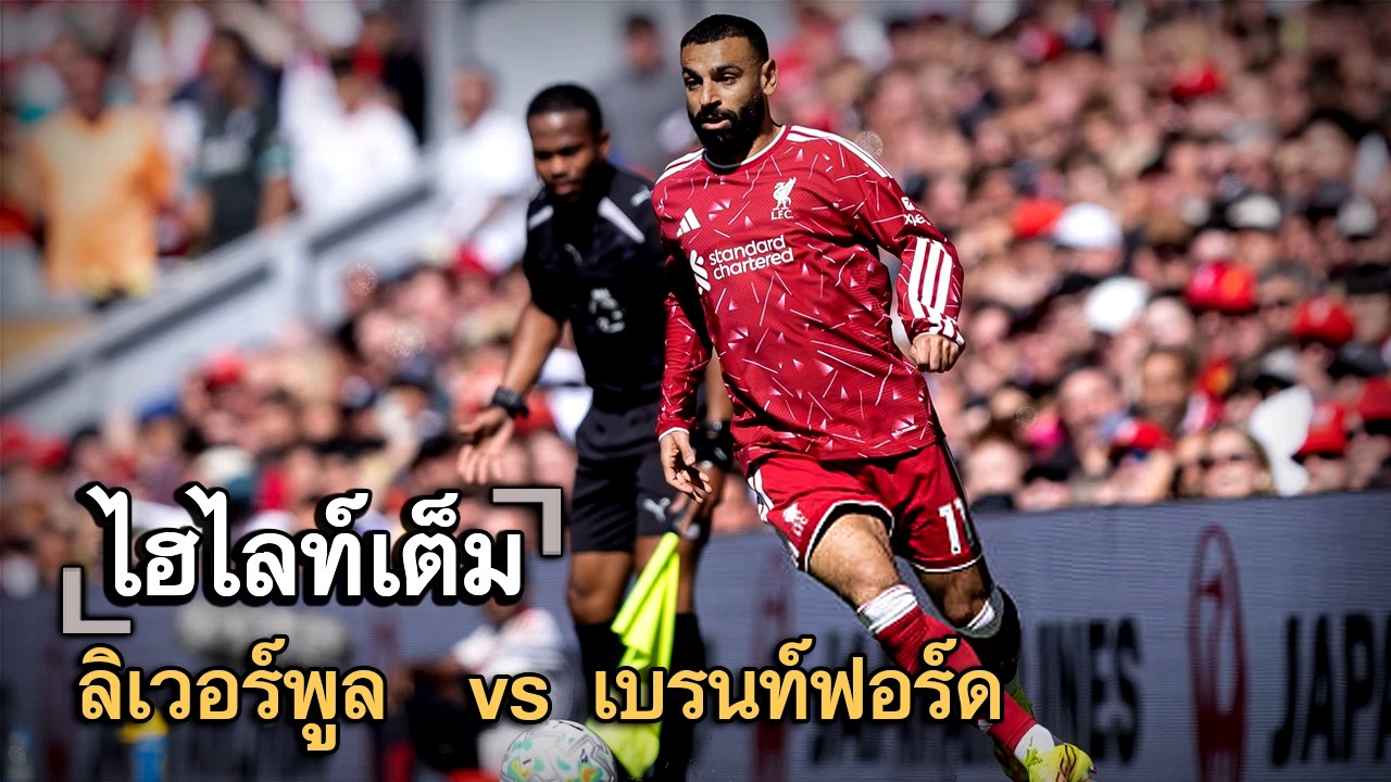 ไฮไลท์เต็ม ลิเวอร์พูล  vs เบรนท์ฟอร์ด