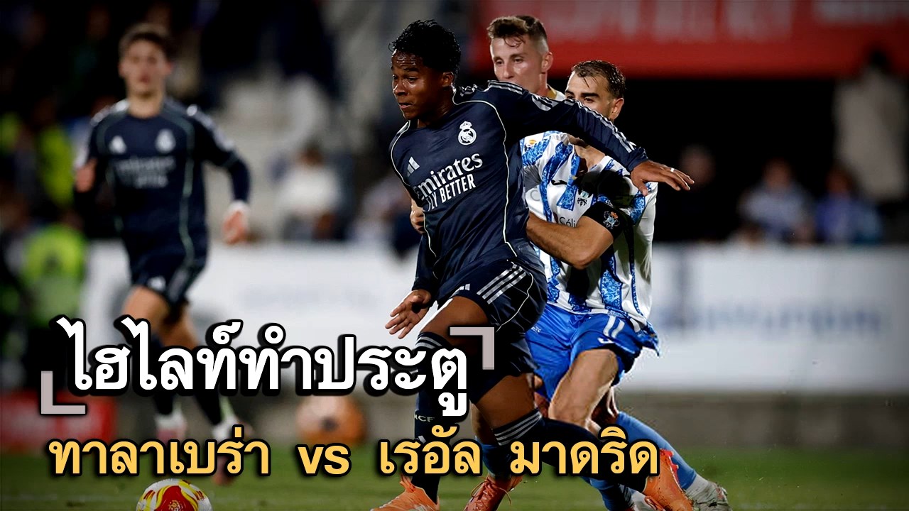 ไฮไลท์ประตู ทาลาเบร่า vs เรอัล มาดริด