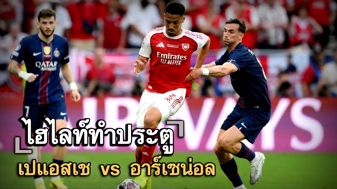 ไฮไลท์ประตู เปแอสเช vs อาร์เซน่อล