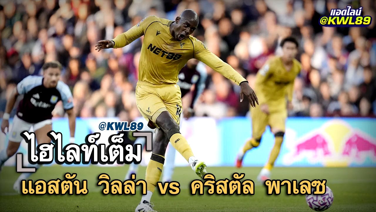 ไฮไลท์เต็ม แอสตัน วิลล่า vs คริสตัล พาเลซ