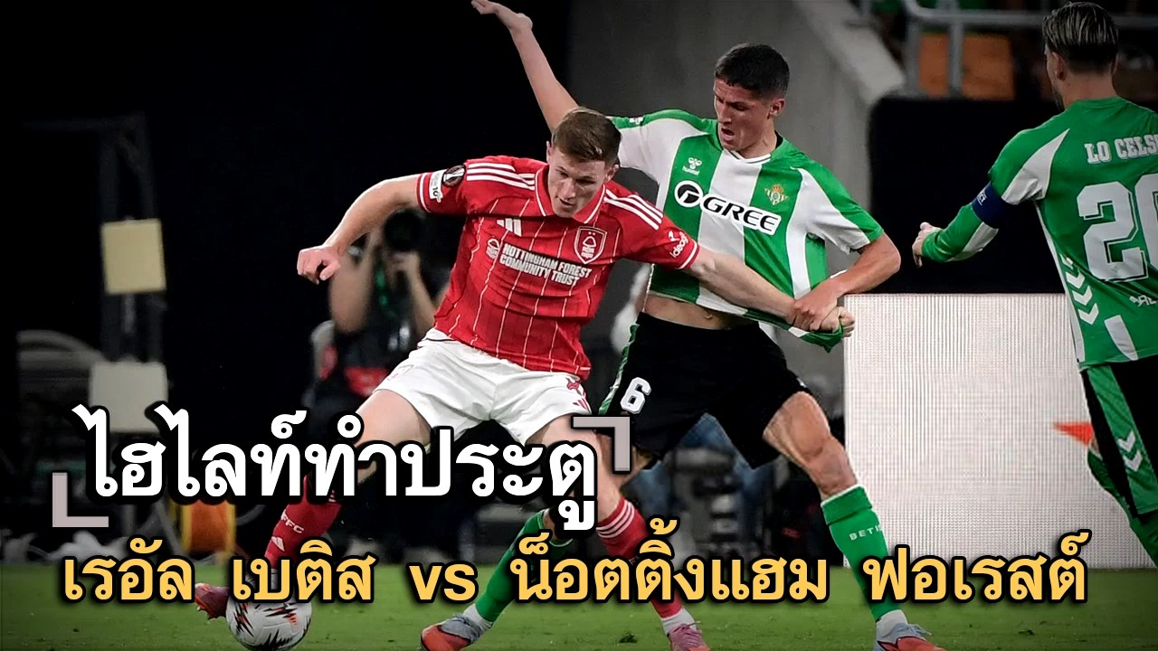 ไฮไลท์ประตู เรอัล เบติส vs น็อตติ้งแฮม ฟอเรสต์