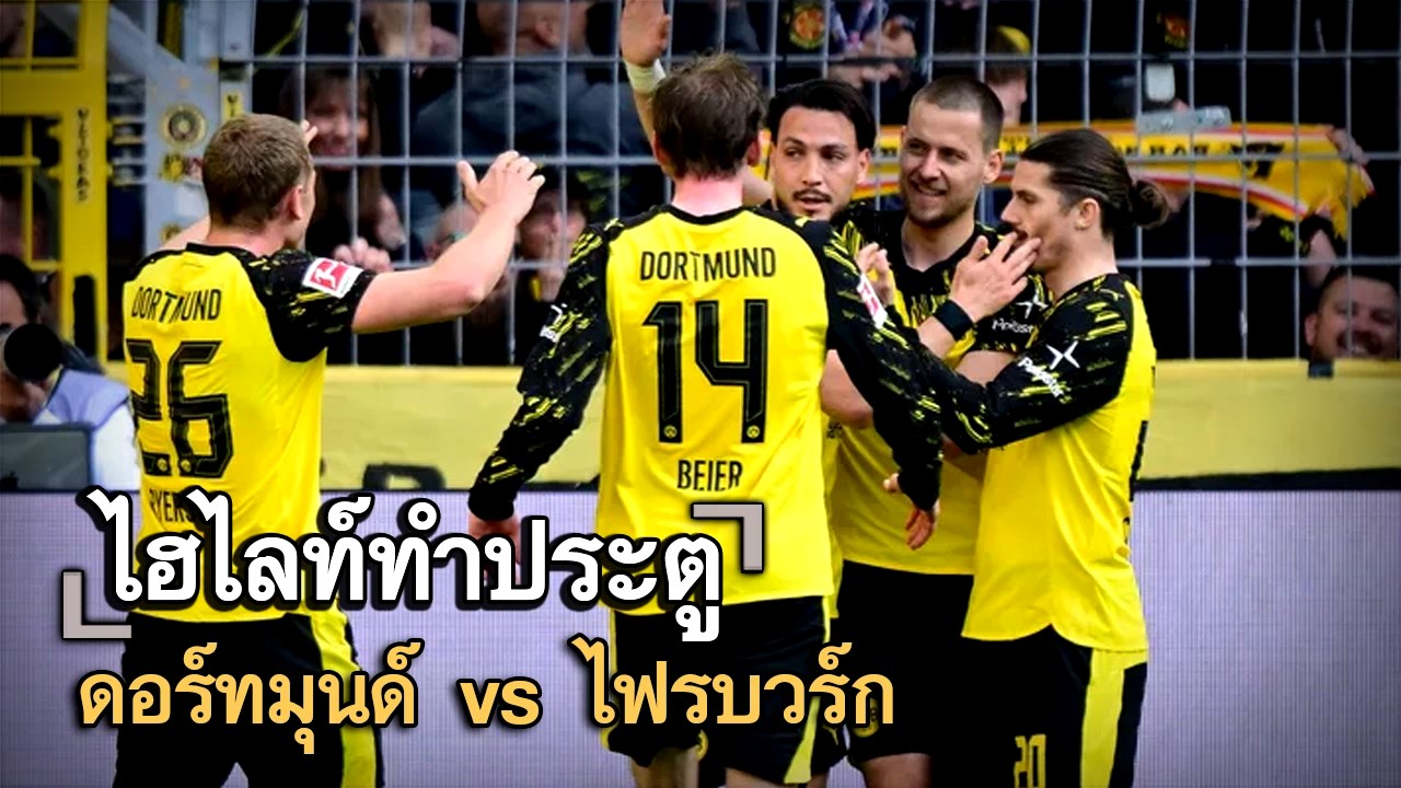 ไฮไลท์ประตู ดอร์ทมุนด์ vs ไฟรบวร์ก