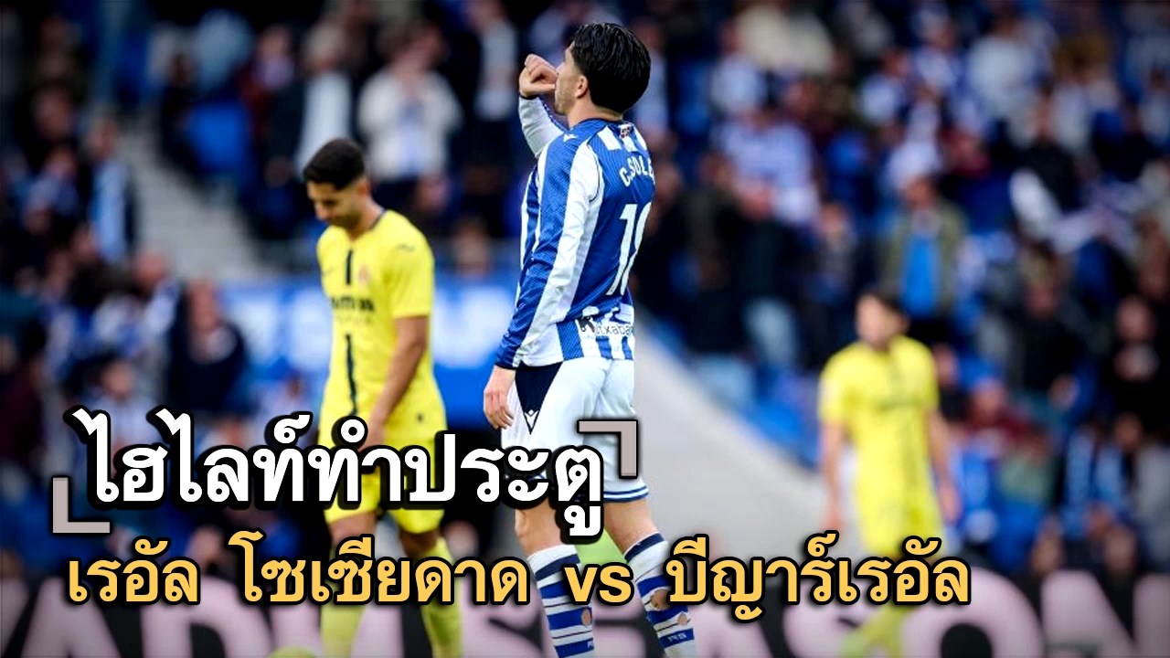ไฮไลท์ประตู เรอัล โซเซียดาด vs บีญาร์เรอัล