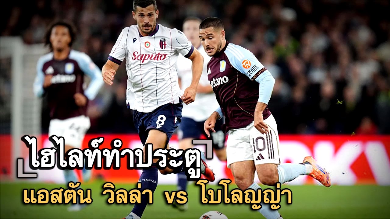 ไฮไลท์ประตู แอสตัน วิลล่า vs โบโลญญ่า