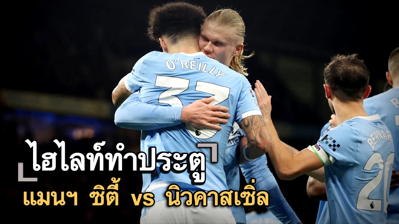 ไฮไลท์ประตู แมนฯ ซิตี้ vs นิวคาสเซิ่ล