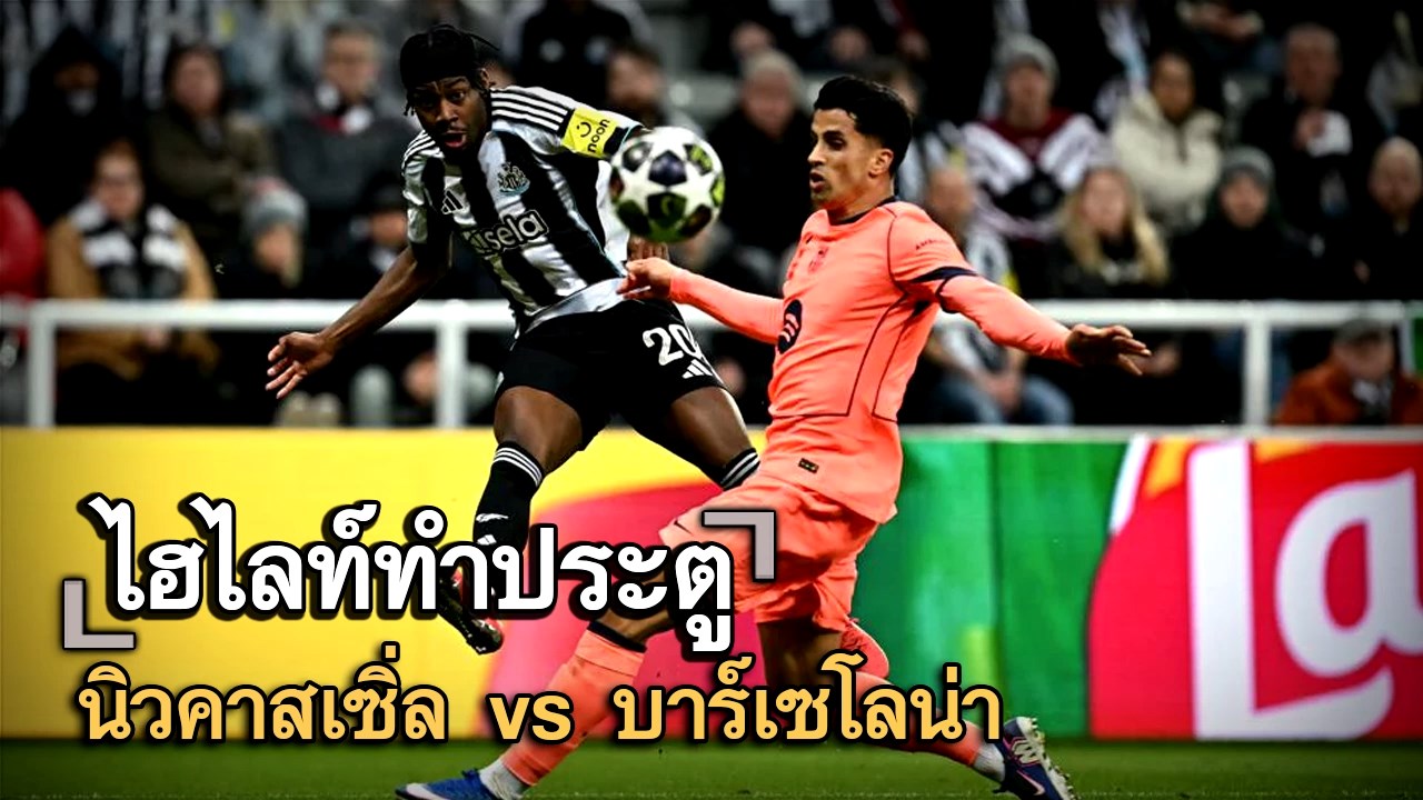 ไฮไลท์ประตู นิวคาสเซิ่ล vs บาร์เซโลน่า