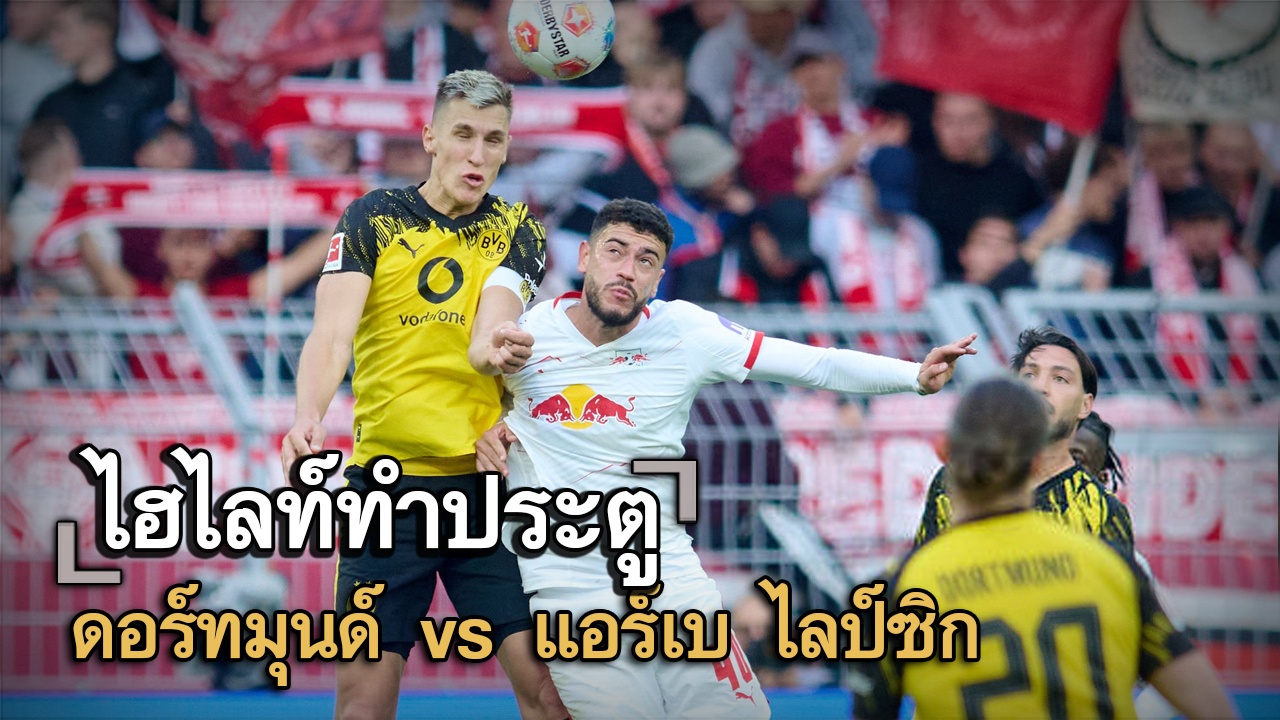 ไฮไลท์ประตู ดอร์ทมุนด์ vs แอร์เบ ไลป์ซิก