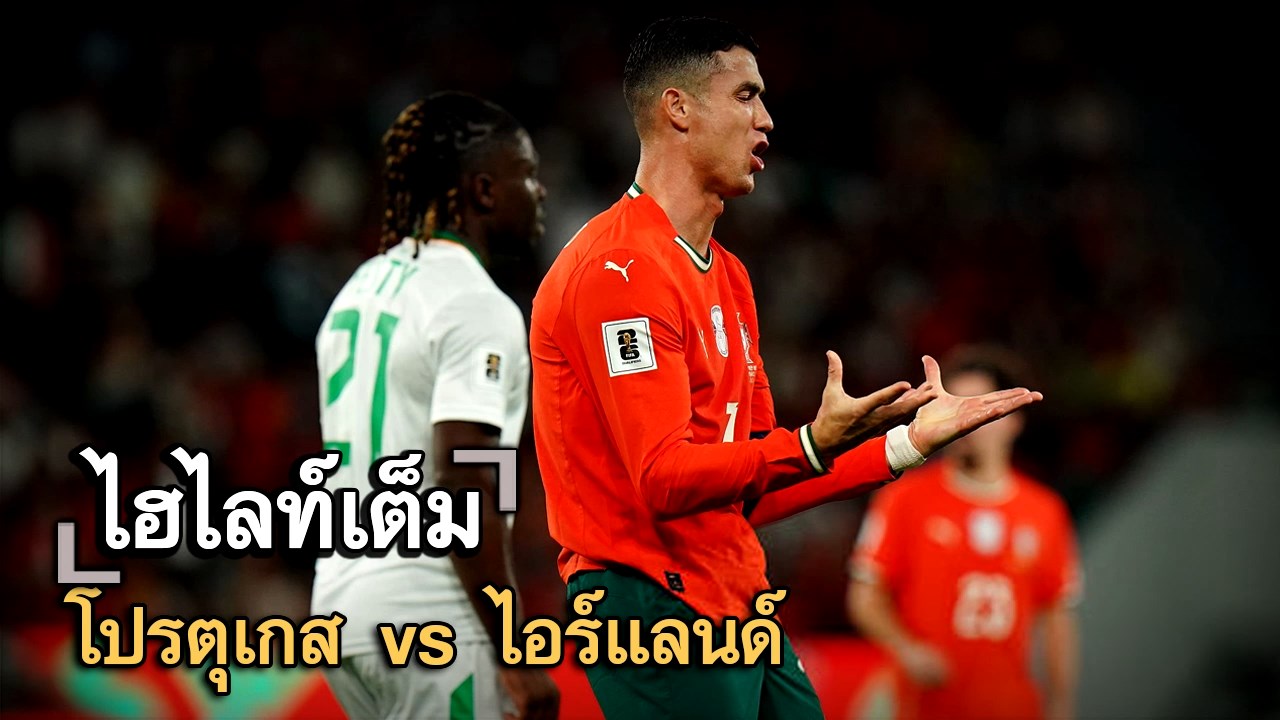 ไฮไลท์เต็ม โปรตุเกส vs ไอร์แลนด์