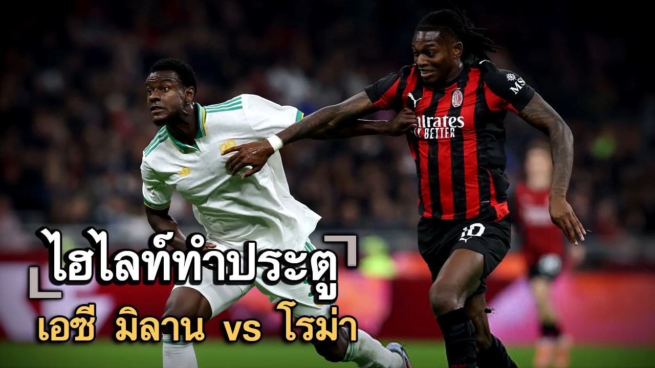 ไฮไลท์ประตู เอซี มิลาน vs โรม่า