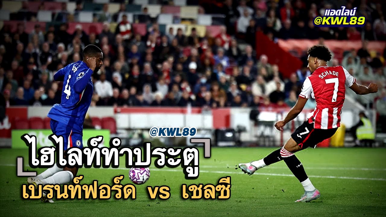 ไฮไลท์ประตู เบรนท์ฟอร์ด vs เชลซี