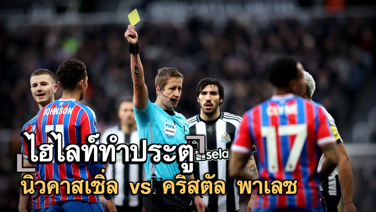 ไฮไลท์ประตู นิวคาสเซิ่ล vs คริสตัล พาเลซ