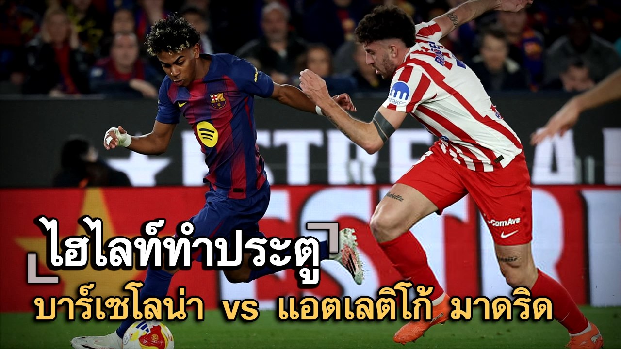 ไฮไลท์ประตู บาร์เซโลน่า vs แอตเลติโก้ มาดริด