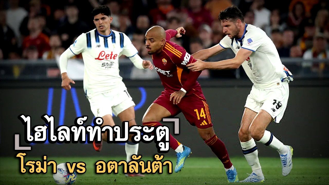 ไฮไลท์ประตู โรม่า vs อตาลันต้า