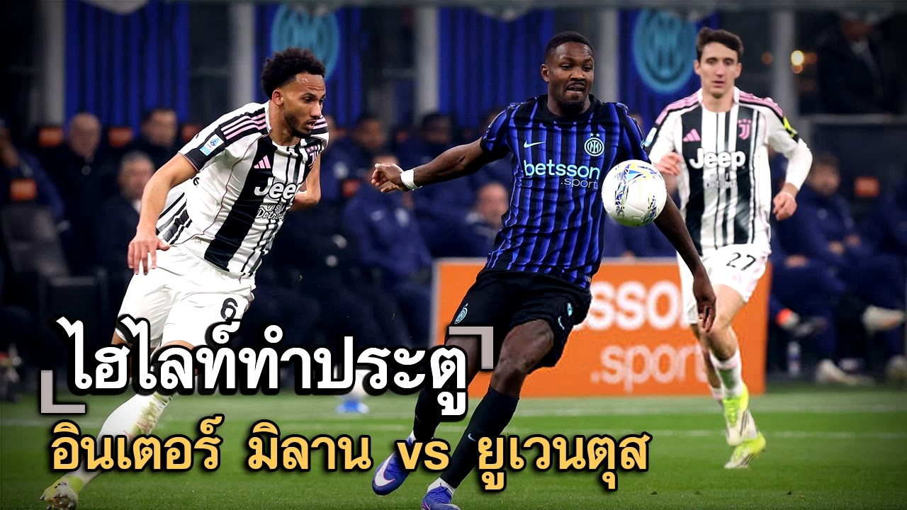 ไฮไลท์ประตู อินเตอร์ มิลาน vs ยูเวนตุส