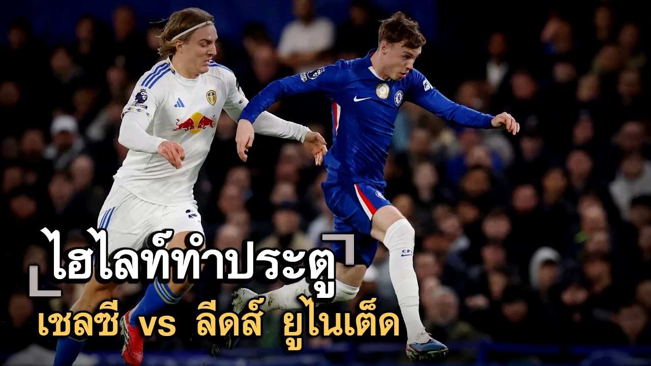 ไฮไลท์ประตู เชลซี vs ลีดส์ ยูไนเต็ด