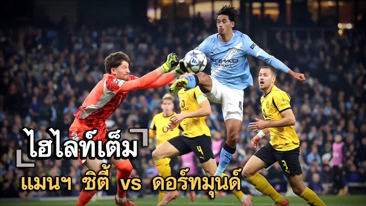 ไฮไลท์เต็ม แมนฯ ซิตี้ vs ดอร์ทมุนด์