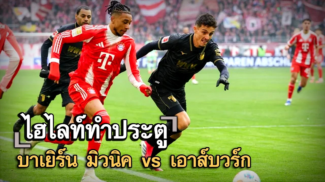 ไฮไลท์ประตู บาเยิร์น มิวนิค vs เอาส์บวร์ก