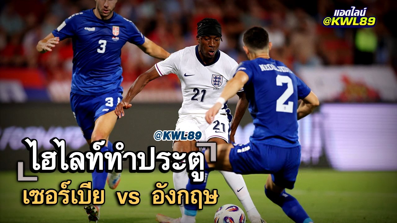 ไฮไลท์ประตู เซอร์เบีย vs อังกฤษ