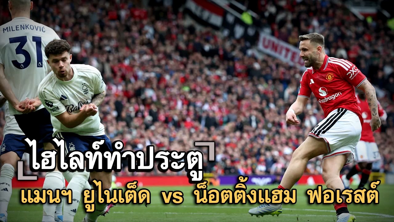 ไฮไลท์ประตู แมนฯ ยูไนเต็ด vs น็อตติ้งแฮม ฟอเรสต์