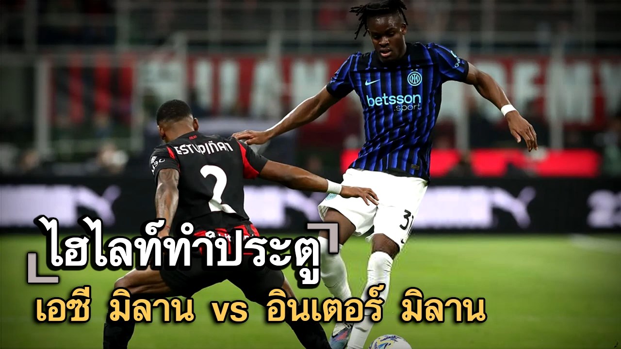 ไฮไลท์ประตู เอซี มิลาน vs อินเตอร์ มิลาน