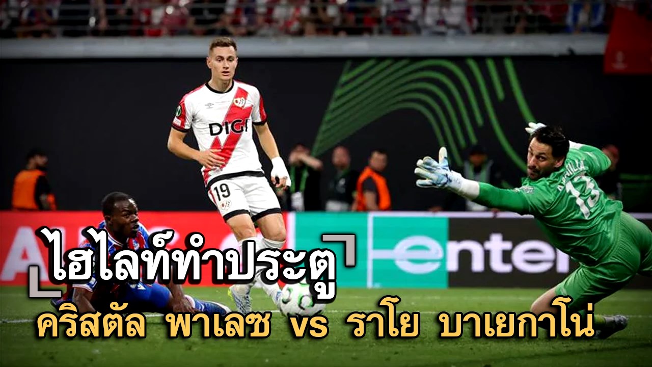 ไฮไลท์ประตู คริสตัล พาเลซ vs ราโย บาเยกาโน่