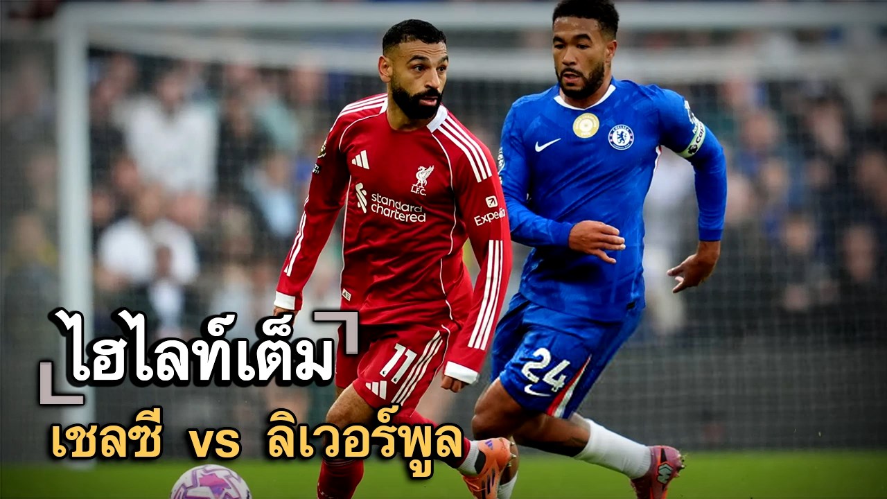 ไฮไลท์เต็ม เชลซี vs ลิเวอร์พูล