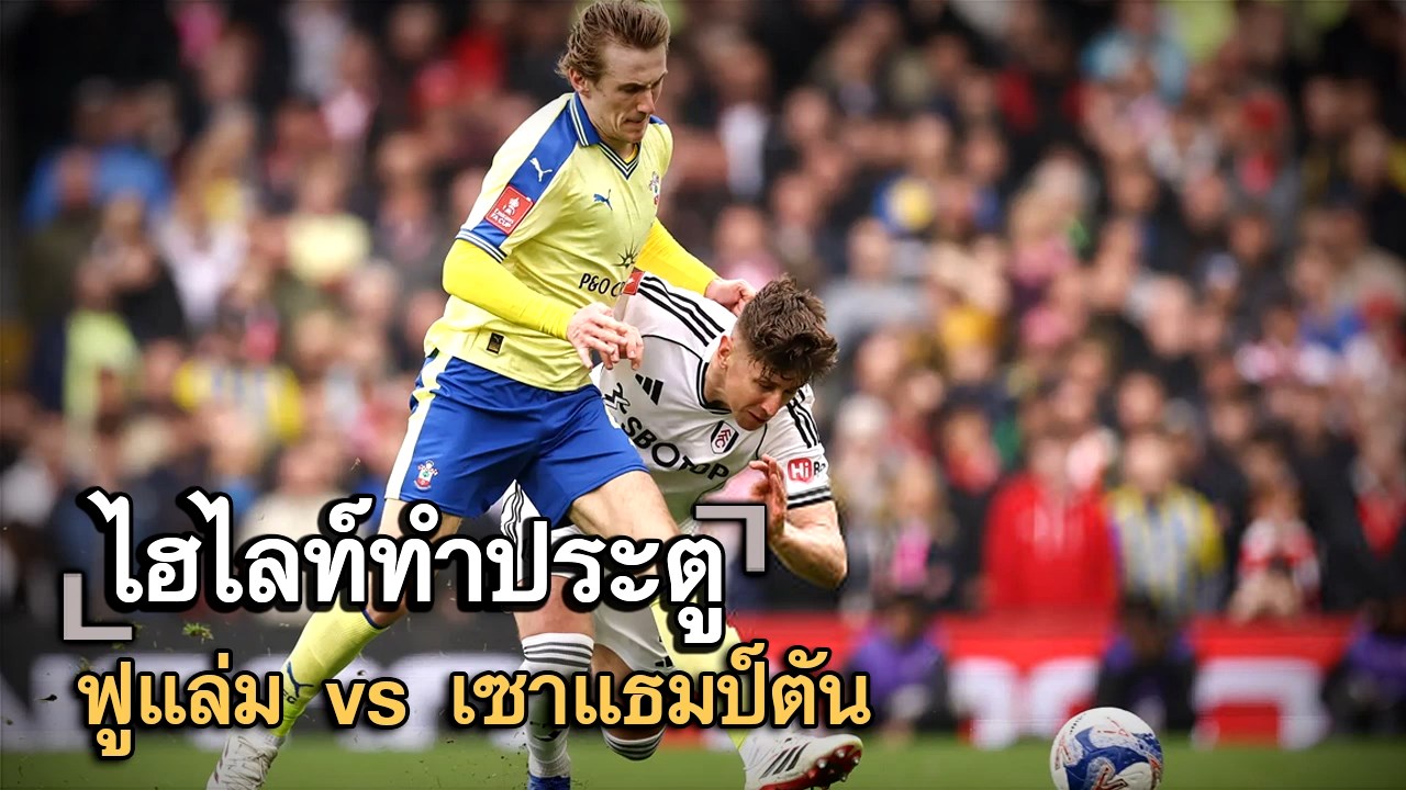ไฮไลท์ประตู ฟูแล่ม vs เซาแธมป์ตัน