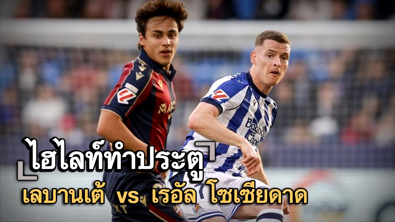 ไฮไลท์ประตู เลบานเต้ vs เรอัล โซเซียดาด