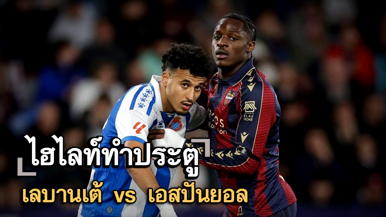 ไฮไลท์ประตู เลบานเต้ vs เอสปันยอล