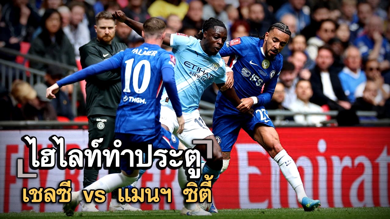 ไฮไลท์ประตู เชลซี vs แมนฯ ซิตี้